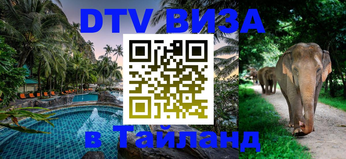 Оформить DTV визу в Тайланд 